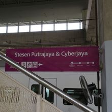 正式には「プトラジャヤ＆サイバージャヤ」駅