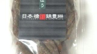 変わりダネのかりんとう