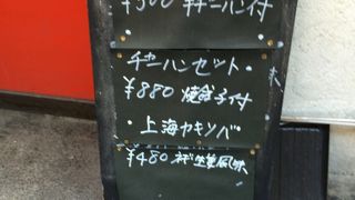 香港路でちょっと敬遠されちゃってる？上海飯店