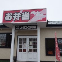 安くて美味い イベント商品がおすすめ By イルカのおっさん ベントハウス 蔵上店のクチコミ フォートラベル