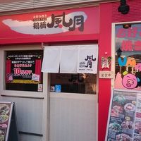 鶴橋風月 箕面店