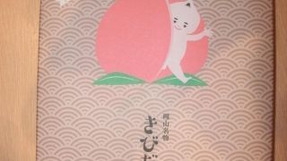 岡山のお土産と言えば“きび団子”