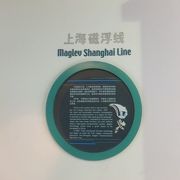 上海磁浮交通科技館へも行ってみて～