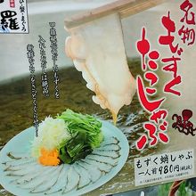 名物のもずくたこしゃぶです