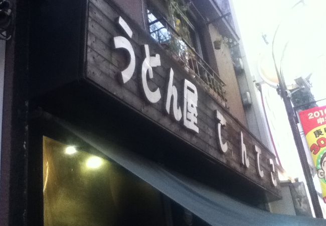 高円寺駅北側の商店街にある