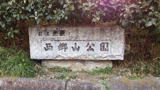 西郷従道屋敷の一部