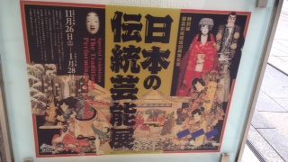 日本の伝統芸能展を開催中