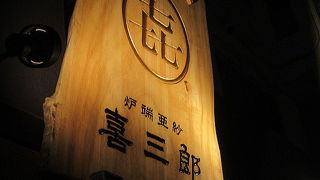 炉端亜紗 喜三郎