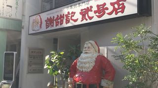 横浜中華街のお粥