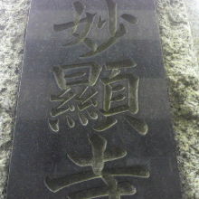 妙顕寺の門柱に掲げられている表札です。山号として栄珠山と記載