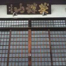 本堂の上部の額です。栄珠山でしょうか？又は栄殊山でしょうか？