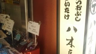 かつお節の老舗