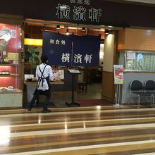 横濱軒松江店、外観。