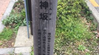 北野神社にちなんだ坂