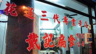 （花蓮）扁食（ワンタン）の老舗！メニューが超シンプル！