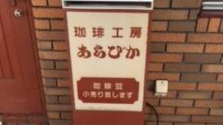 珈琲工房 あらびか