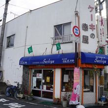 ケーキの幸屋