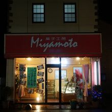 ミヤモト洋菓子店