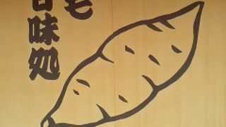 おいもさんのスイーツがありました