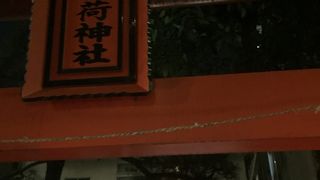 船光稲荷神社