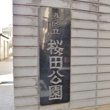 桜田公園