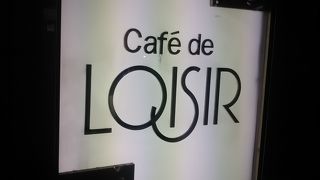 Cafe de Loisir 