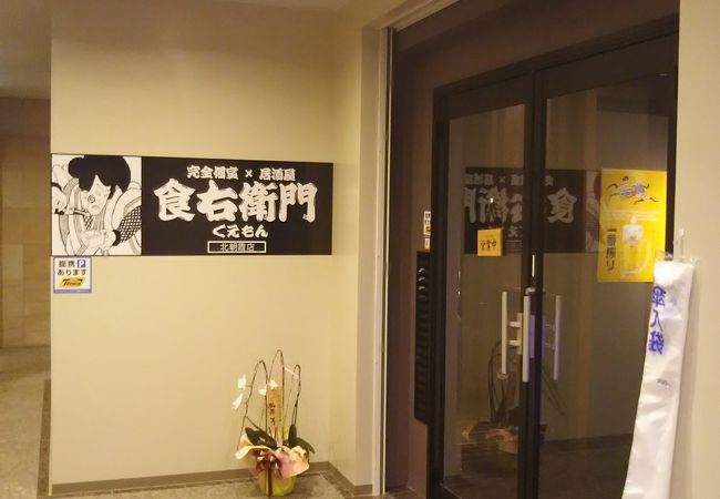 旬の食材 個室居酒屋 食右衛門 北朝霞 朝霞台店 クチコミ アクセス 営業時間 新座 朝霞 和光 志木 フォートラベル