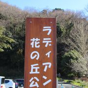 花の丘公園もあり