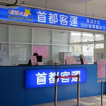 首都客運のチケット売り場