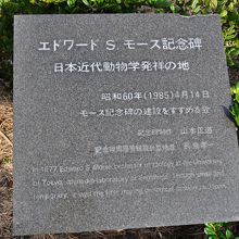 モース記念碑