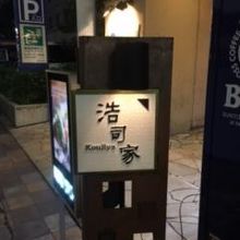 小さな看板で見落としそうです