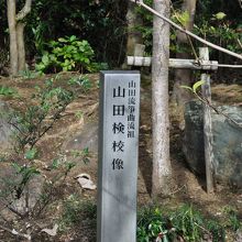 山田検校銅像石碑
