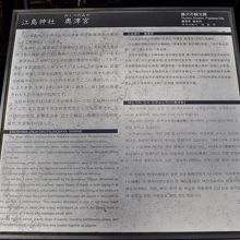 江島神社 奥津宮案内板