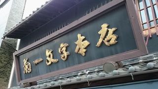 明治創業刃物専門店