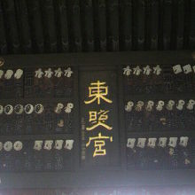 上野東照宮の水舎門の上部裏側です。東照宮の文字が見られます。