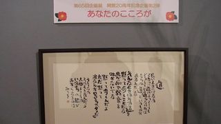 名書道家の作品がたくさんあります。