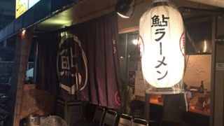 鮎が入ったラーメン