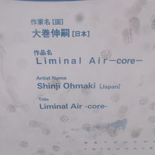 作品名と作者に関する表記は設置されていました