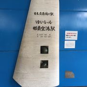 日本最西端の駅