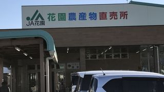 隣の花園農産物直売所が目的です。