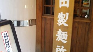 神田の三田製麺所