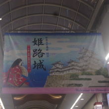 ここのアーケード内でもやはり姫路城の宣伝が目立ちますね！