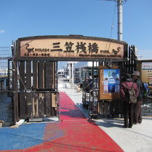 三笠桟橋