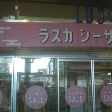 「シーサイドＳＡＬＥ」中でした。