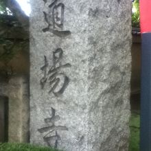 山門手前の石柱