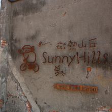 端っこにサニーヒルズがあります