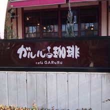 木のぬくもりを感じる外観