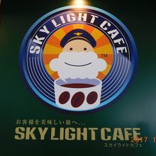 スカイライトカフェ