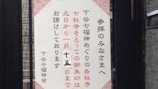 七福神めぐりは15日まで