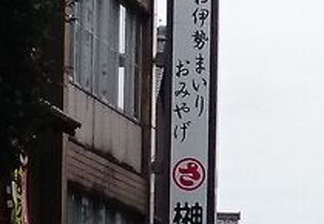 昔からの土産物店